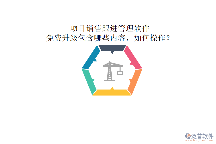 項目銷售跟進(jìn)管理軟件，免費(fèi)升級包含哪些內(nèi)容，如何操作?