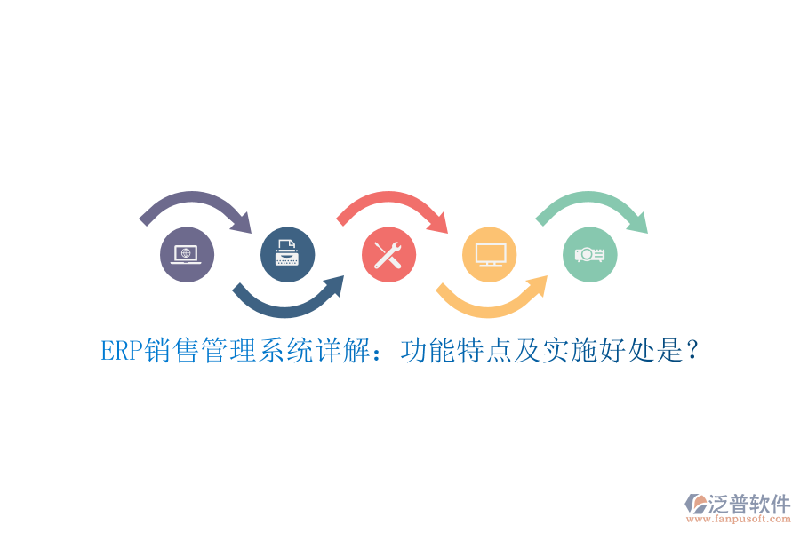 ERP銷售管理系統(tǒng)詳解：功能特點(diǎn)及實(shí)施好處是？