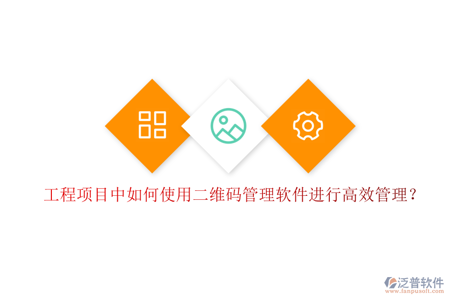 工程項目中如何使用二維碼管理軟件進(jìn)行高效管理?