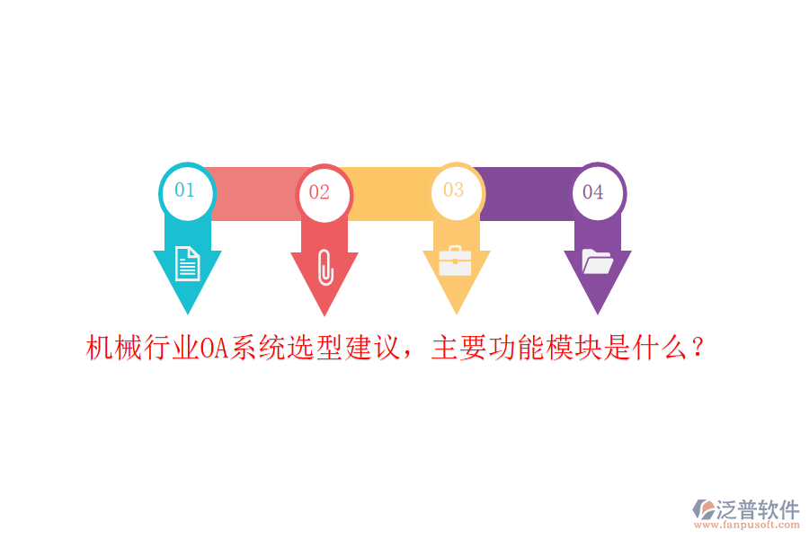 機(jī)械行業(yè)OA系統(tǒng)選型建議，主要功能模塊是什么？