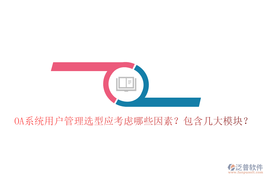  OA系統(tǒng)用戶管理選型應(yīng)考慮哪些因素？包含幾大模塊？