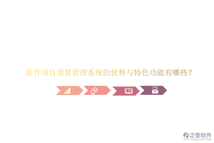 軟件項目預算管理系統(tǒng)的優(yōu)勢與特色功能有哪些?