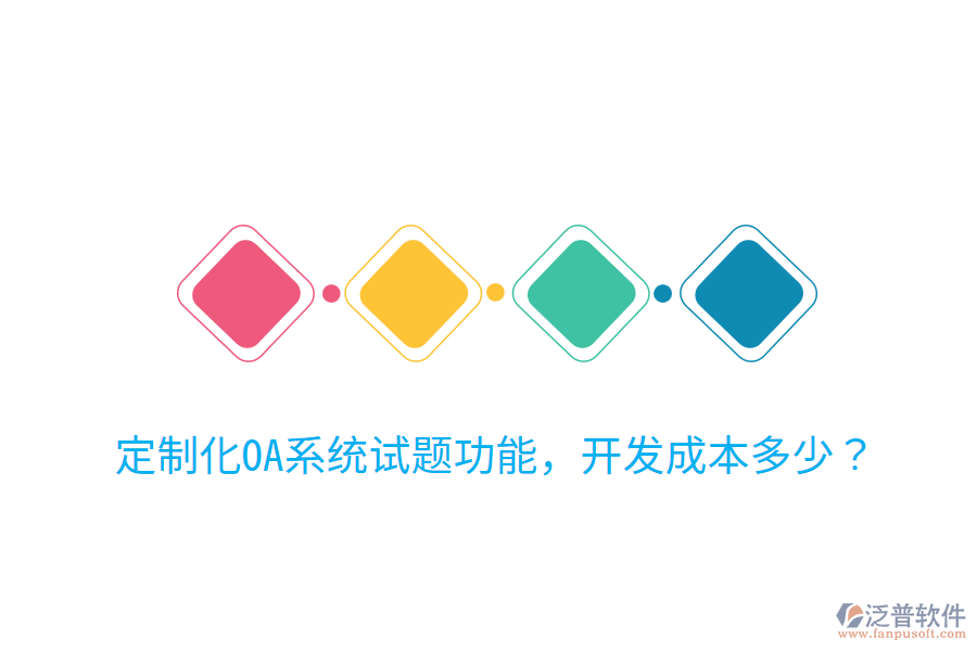  定制化OA系統(tǒng)試題功能，開(kāi)發(fā)成本多少？