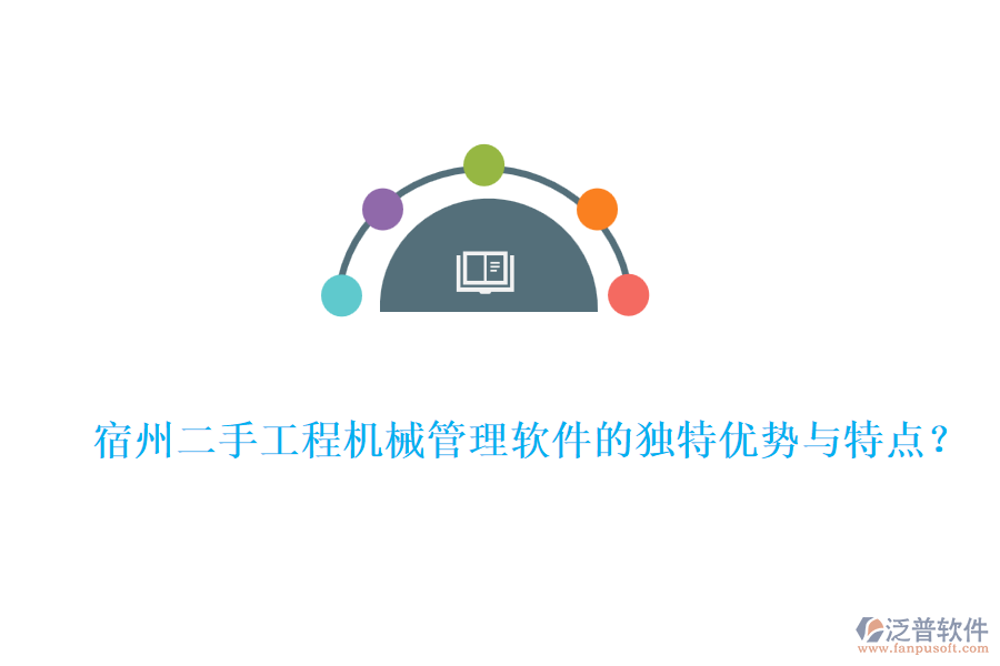  宿州二手工程機(jī)械管理軟件的獨(dú)特優(yōu)勢(shì)與特點(diǎn)？