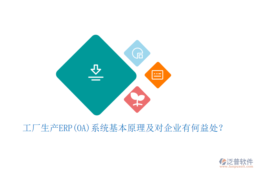工廠生產(chǎn)ERP(OA)系統(tǒng)基本原理及對企業(yè)有何益處？