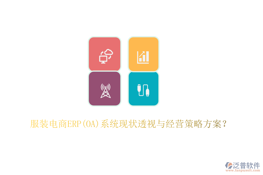 服裝電商ERP(OA)系統(tǒng)現(xiàn)狀透視與經(jīng)營(yíng)策略方案？