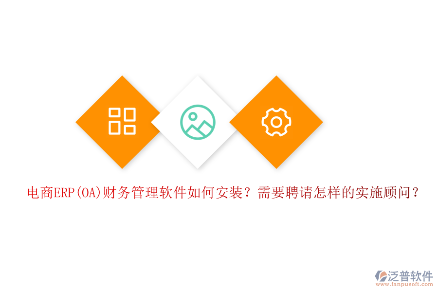 電商ERP(OA)財務管理軟件如何安裝？需要聘請怎樣的實施顧問？