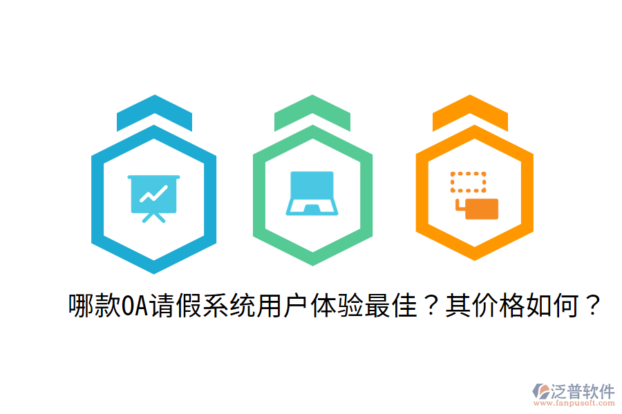  哪款OA請假系統(tǒng)用戶體驗最佳？其價格如何？