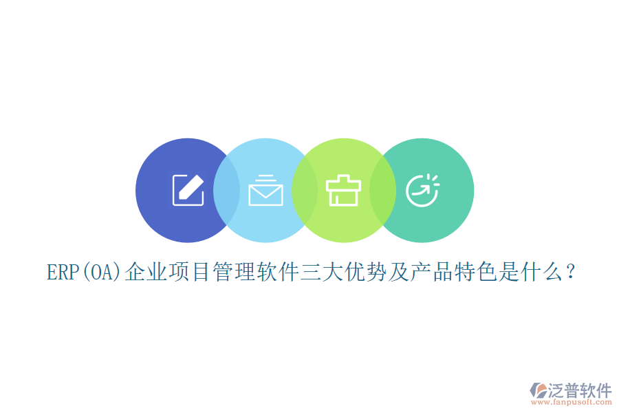 ERP(OA)企業(yè)<a href=http://www.theonlineadagency.com/xm/ target=_blank class=infotextkey>項(xiàng)目管理軟件</a>三大優(yōu)勢(shì)及產(chǎn)品特色是什么？
