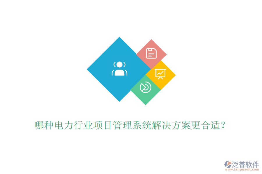 哪種電力行業(yè)項目管理系統(tǒng)解決方案更合適？