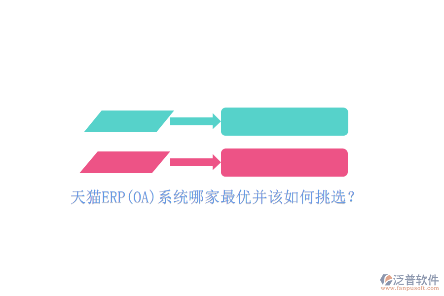 天貓ERP(OA)系統(tǒng)哪家最優(yōu)并該如何挑選？