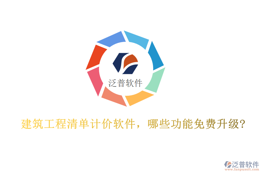 建筑工程清單計價軟件，哪些功能免費升級?