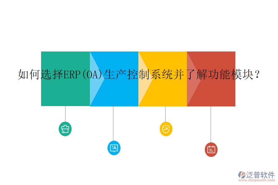 如何選擇ERP(OA)生產(chǎn)控制系統(tǒng)并了解功能模塊？