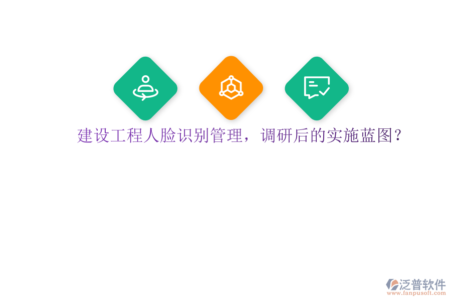 建設(shè)工程人臉識別管理，調(diào)研后的實施藍圖?