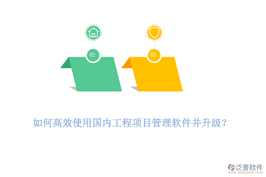 如何高效使用國(guó)內(nèi)工程項(xiàng)目管理軟件并升級(jí)？