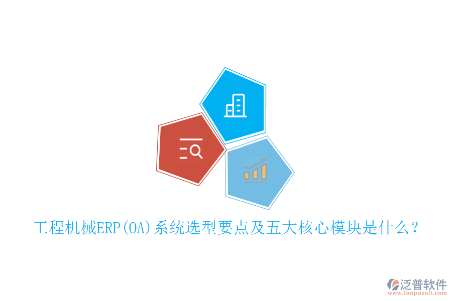 工程機械ERP(OA)系統(tǒng)選型要點及五大核心模塊是什么？