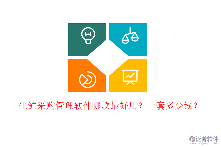 生鮮采購管理軟件哪款最好用？一套多少錢？