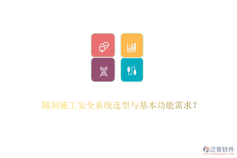 隧洞施工安全系統(tǒng)選型與基本功能需求？