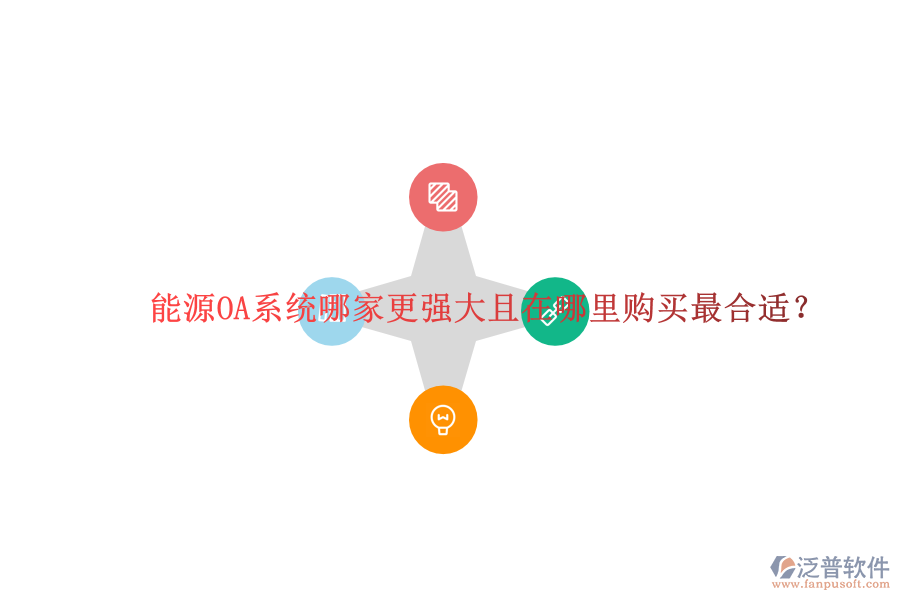  能源OA系統(tǒng)哪家更強(qiáng)大且在哪里購(gòu)買最合適？