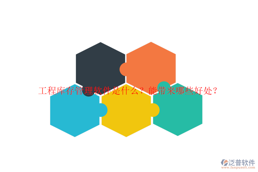 工程庫(kù)存管理軟件是什么？能帶來(lái)哪些好處？