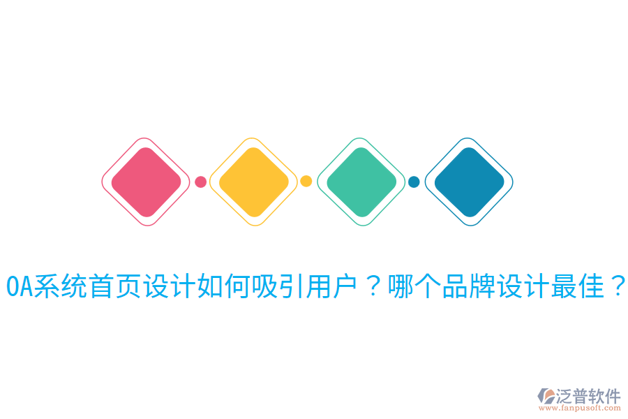  OA系統(tǒng)首頁(yè)設(shè)計(jì)如何吸引用戶？哪個(gè)品牌設(shè)計(jì)最佳？