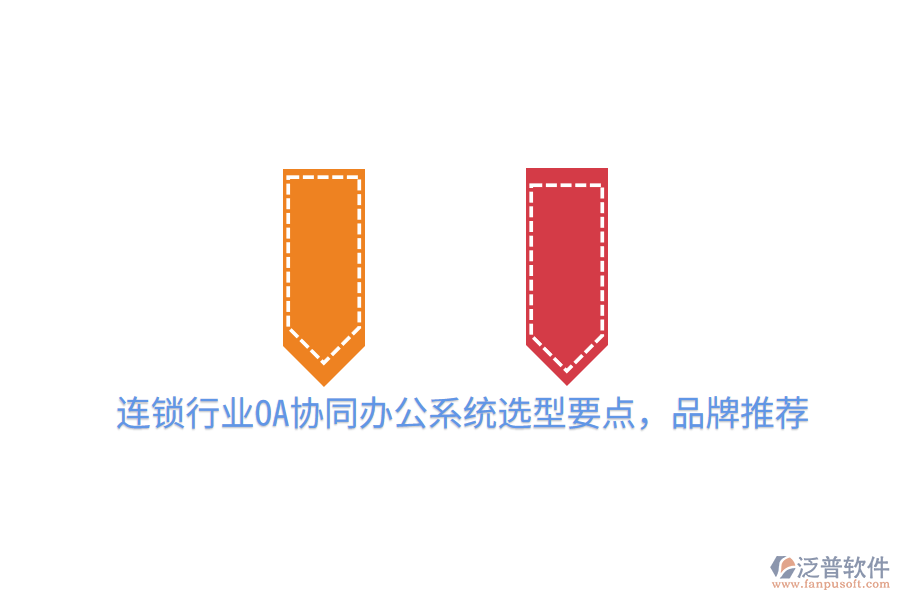  連鎖行業(yè)OA協(xié)同辦公系統(tǒng)選型要點，品牌推薦