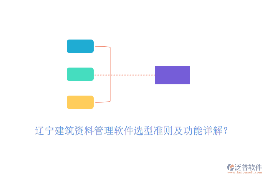 遼寧建筑資料管理軟件選型準(zhǔn)則及功能詳解？
