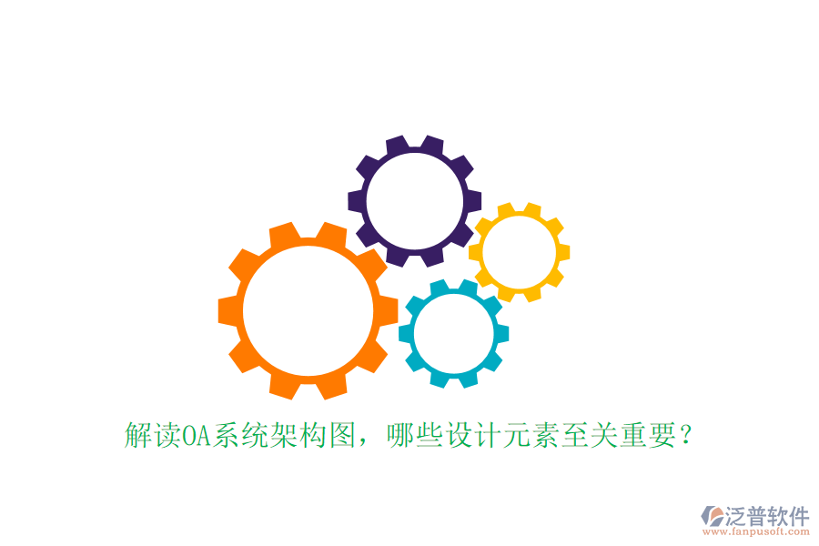解讀OA系統(tǒng)架構(gòu)圖，哪些設(shè)計元素至關(guān)重要？