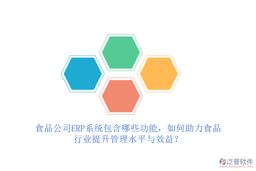 食品公司ERP系統(tǒng)包含哪些功能，如何助力食品行業(yè)提升管理水平與效益？