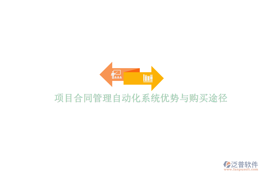 項(xiàng)目合同管理自動(dòng)化系統(tǒng)優(yōu)勢與購買途徑