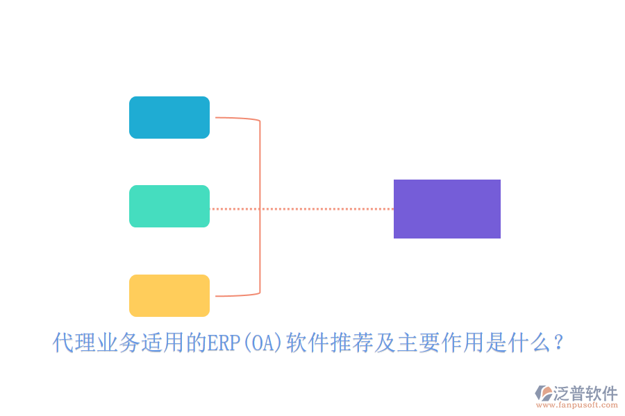 代理業(yè)務(wù)適用的ERP(OA)軟件推薦及主要作用是什么？