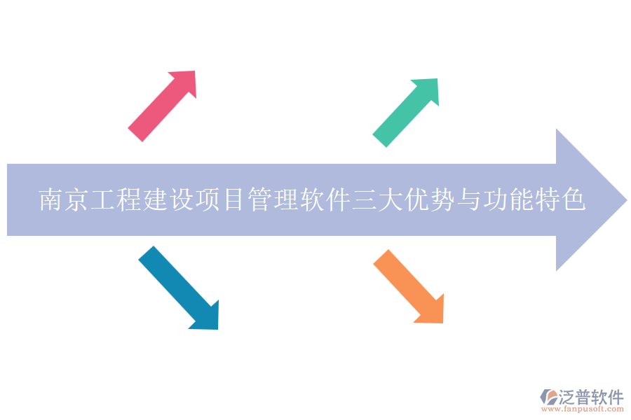 南京工程建設項目管理軟件三大優(yōu)勢與功能特色
