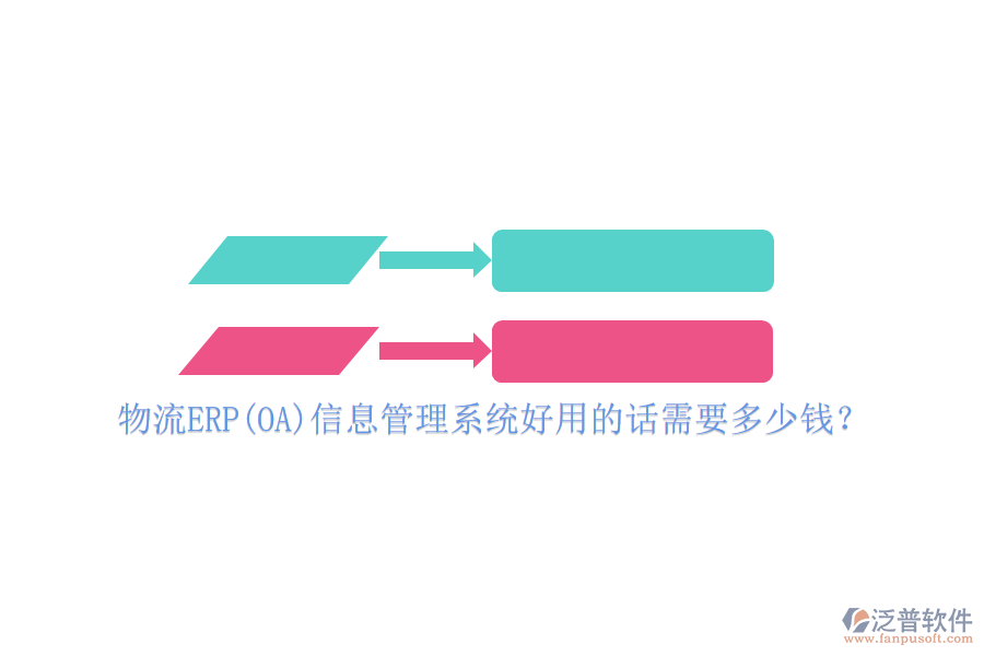 物流ERP(OA)信息管理系統(tǒng)好用的話需要多少錢？