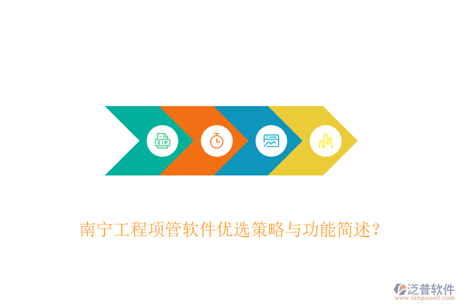 南寧工程項(xiàng)管軟件優(yōu)選策略與功能簡(jiǎn)述？
