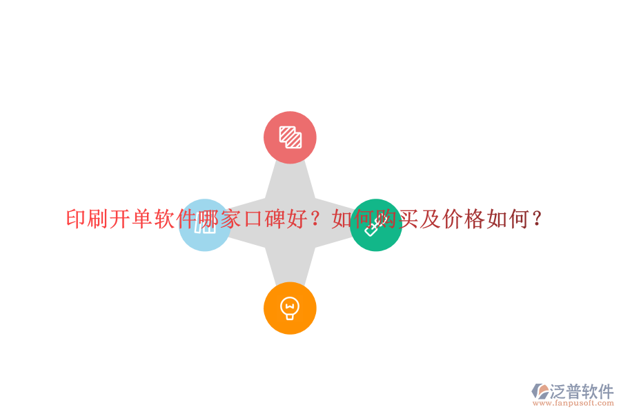 印刷開單軟件哪家口碑好？如何購買及價格如何？