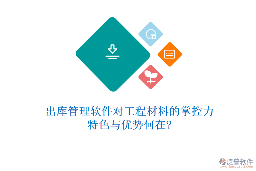 出庫管理軟件對工程材料的掌控力，特色與優(yōu)勢何在?