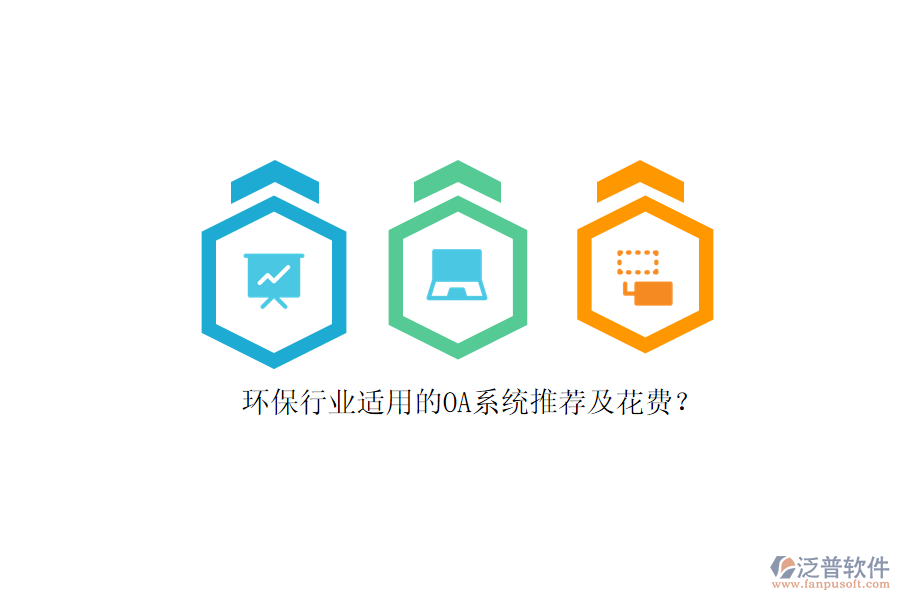 環(huán)保行業(yè)適用的OA系統(tǒng)推薦及花費？
