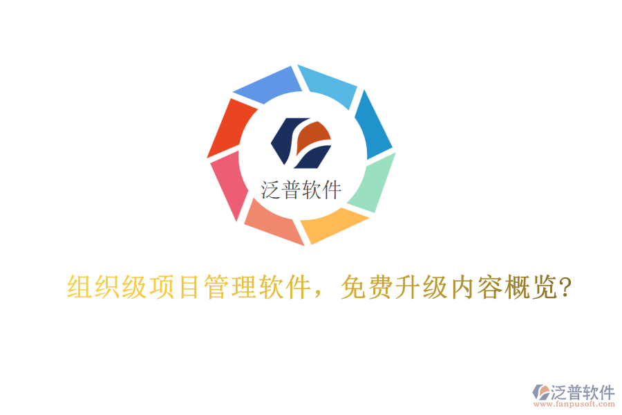 組織級(jí)項(xiàng)目管理軟件，免費(fèi)升級(jí)內(nèi)容概覽?