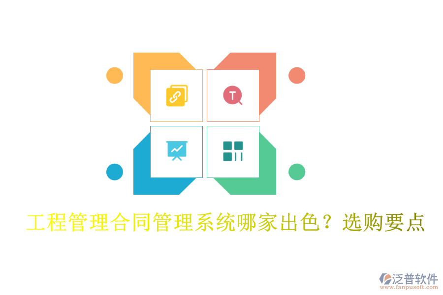 工程管理合同管理系統(tǒng)哪家出色？選購(gòu)要點(diǎn)