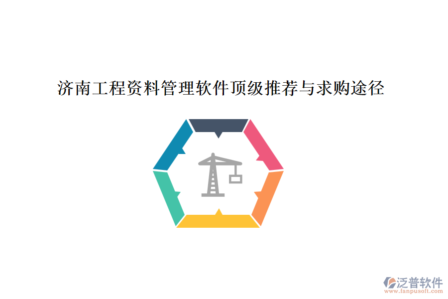 濟(jì)南工程資料管理軟件頂級(jí)推薦與求購(gòu)?fù)緩? width=