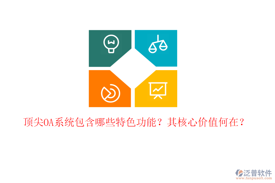 頂尖OA系統(tǒng)包含哪些特色功能？其核心價值何在？