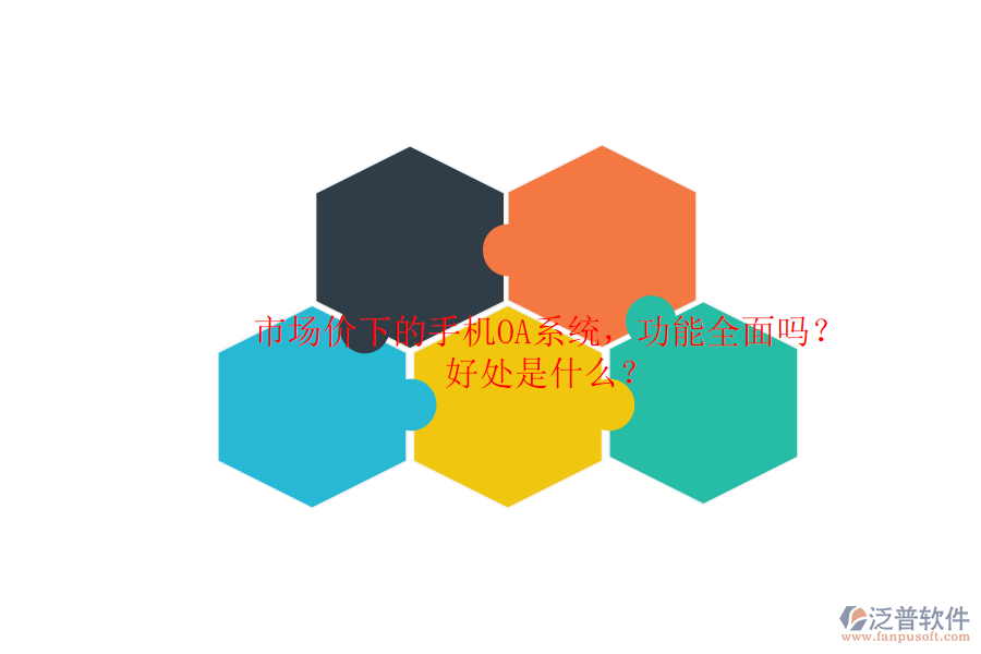 市場(chǎng)價(jià)下的手機(jī)OA系統(tǒng)，功能全面嗎？好處是什么？