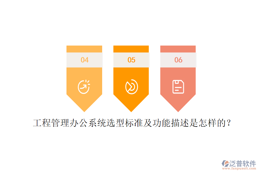 工程管理辦公系統(tǒng)選型標(biāo)準(zhǔn)及功能描述是怎樣的？