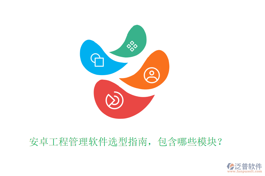安卓工程管理軟件選型指南，包含哪些模塊？