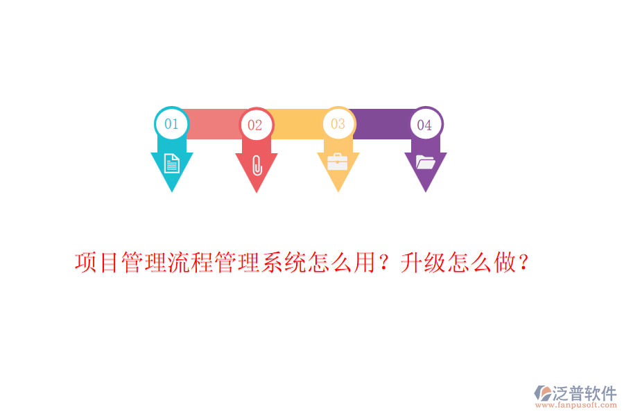 項目管理流程管理系統怎么用？升級怎么做？