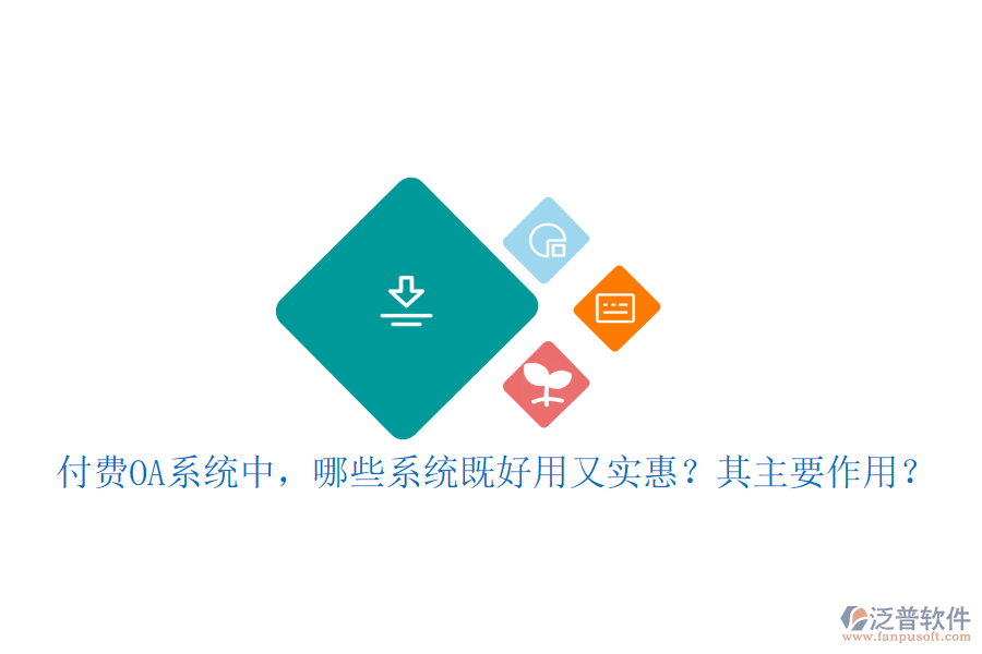 付費(fèi)OA系統(tǒng)中，哪些系統(tǒng)既好用又實(shí)惠？其主要作用？