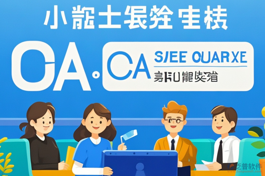 小型OA辦公系統(tǒng)定制與二次開發(fā)服務(wù)的質(zhì)量如何？