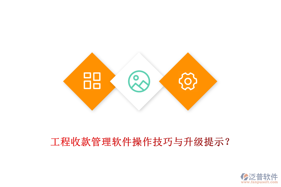 工程收款管理軟件操作技巧與升級提示？