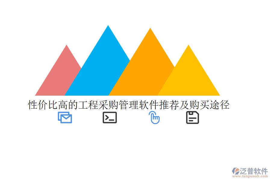 性價(jià)比高的工程采購(gòu)管理軟件推薦及購(gòu)買途徑