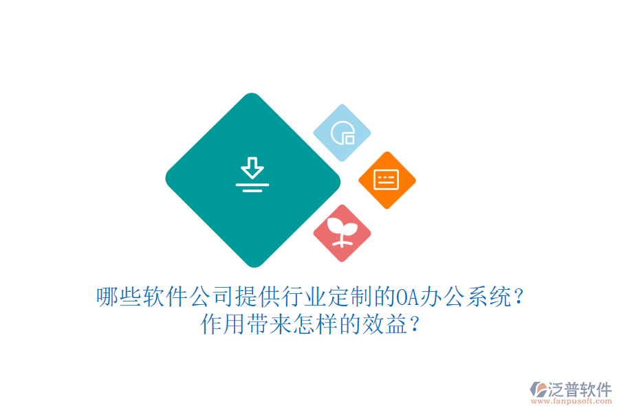 哪些軟件公司提供行業(yè)定制的OA辦公系統(tǒng)？作用帶來怎樣的效益？